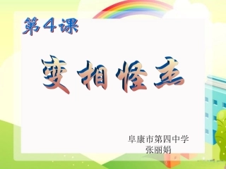 信息技术八年级上册第四课变相怪杰