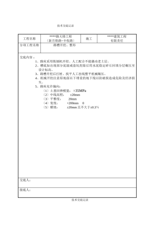 市政道路工程技术交底