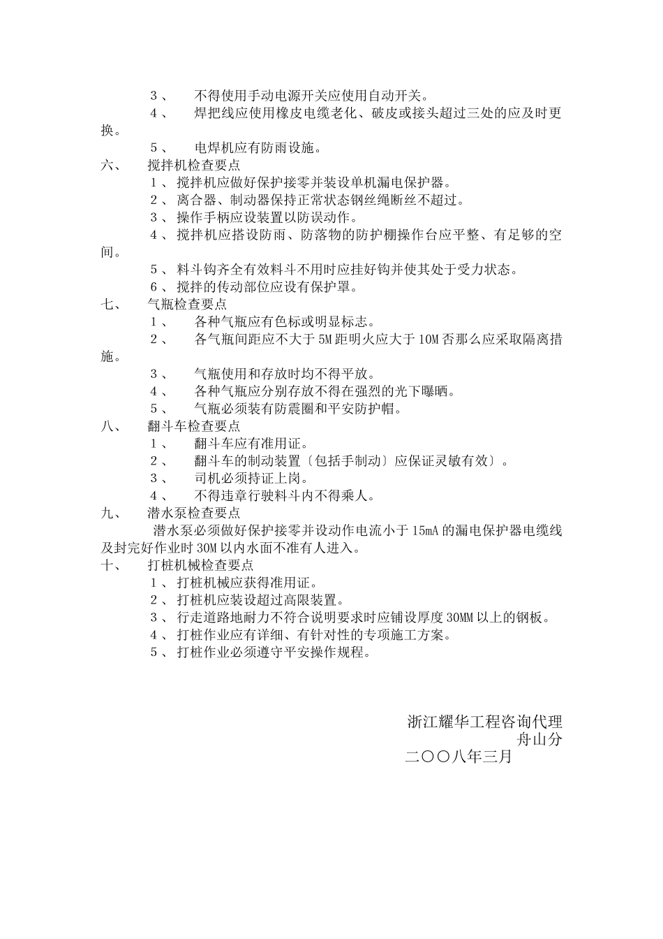 亿金•祥和嘉园工程施工机具安全监理实施细则_第3页