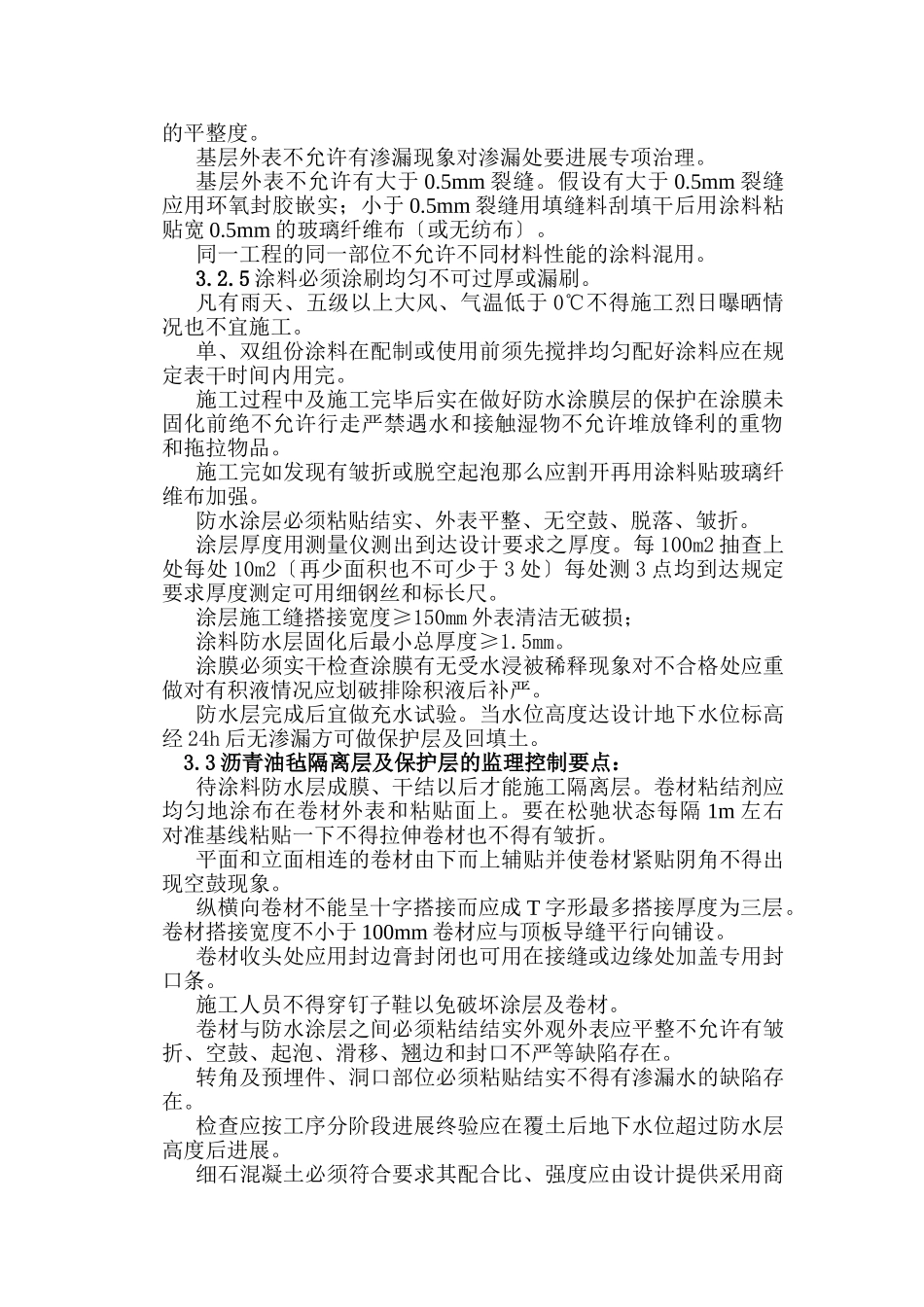 东、西岔道井项板附加防水层施工监理细则_第2页