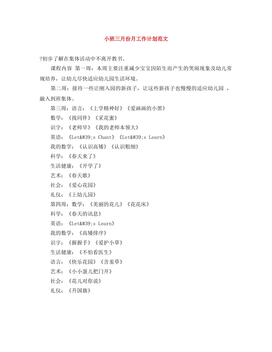 小班三月份月工作计划范文 _第1页