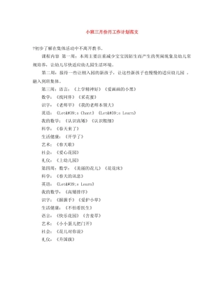 小班三月份月工作计划范文 