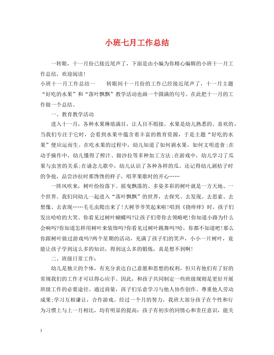 小班七月工作总结 _第1页
