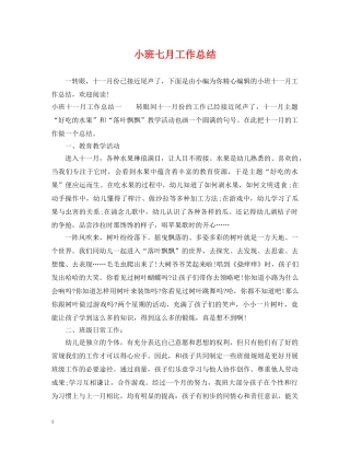 小班七月工作总结 