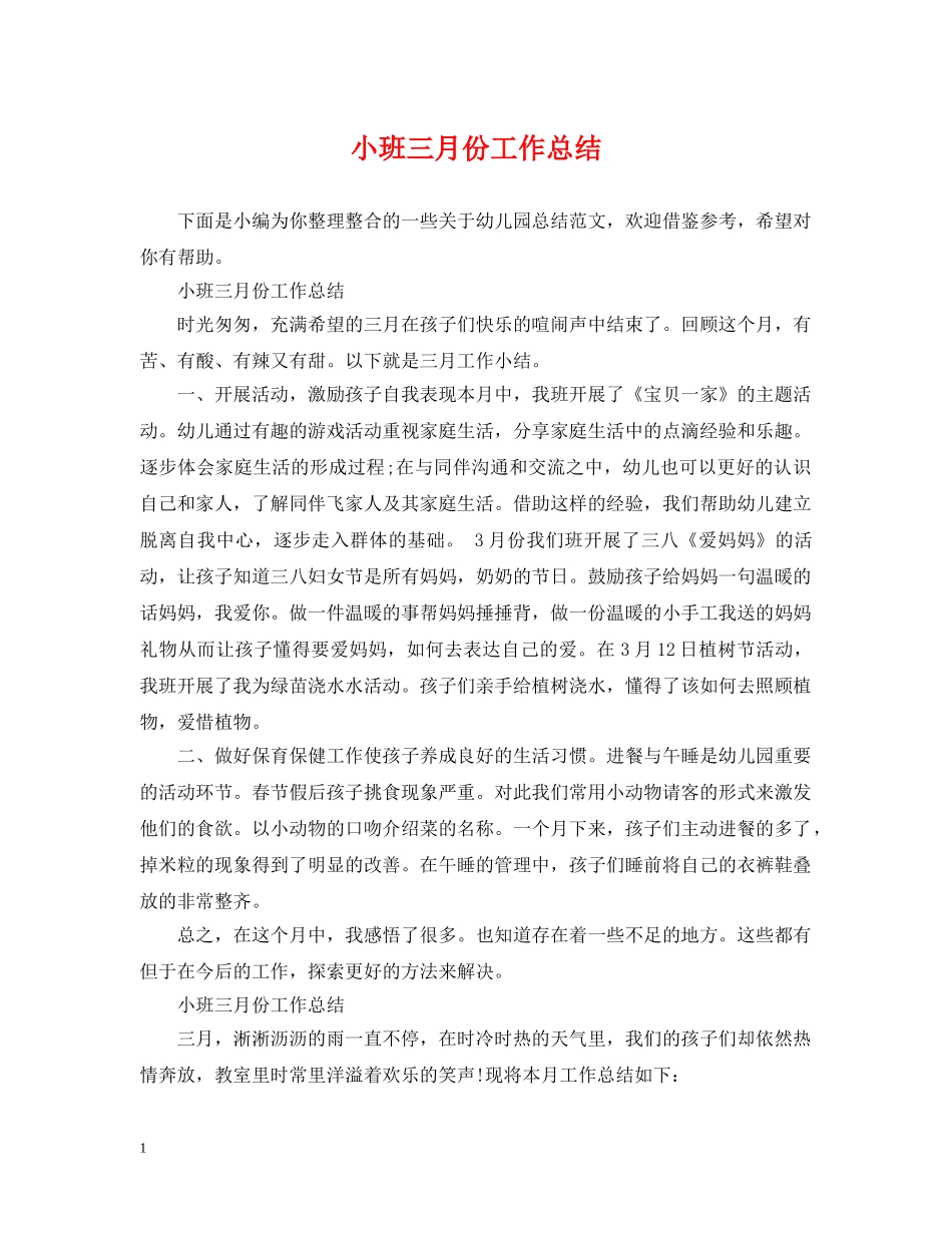 小班三月份工作总结 _第1页