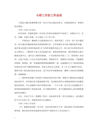 小班三月份工作总结 