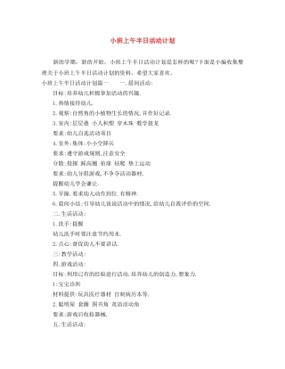 小班上午半日活动计划 