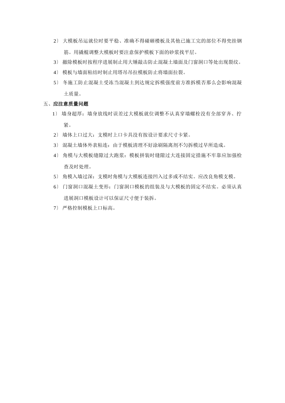 剪力墙大模板技术交底_第3页