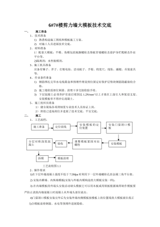 剪力墙大模板技术交底