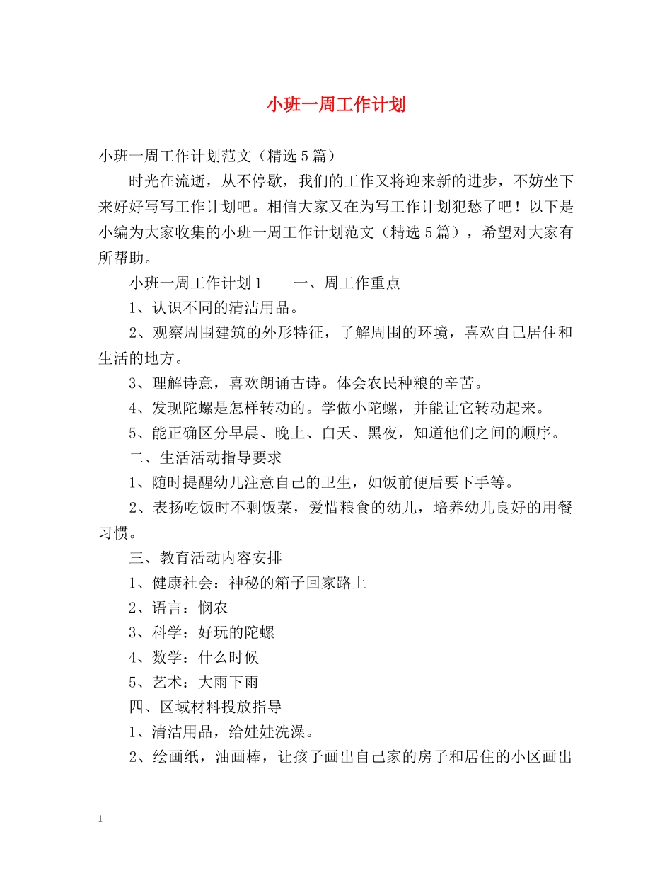 小班一周工作计划 _第1页
