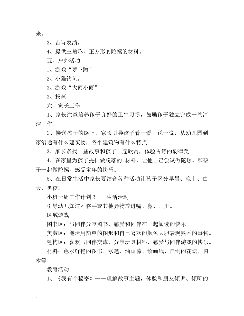 小班一周工作计划 _第2页