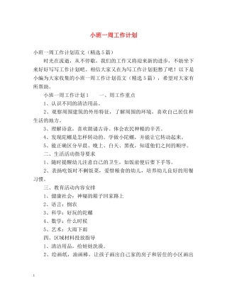 小班一周工作计划 
