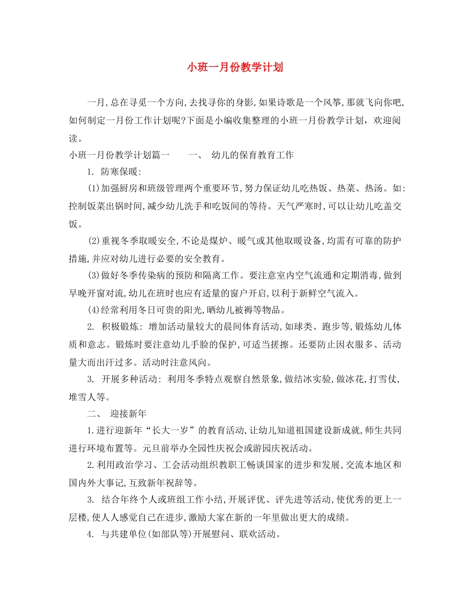 小班一月份教学计划 _第1页