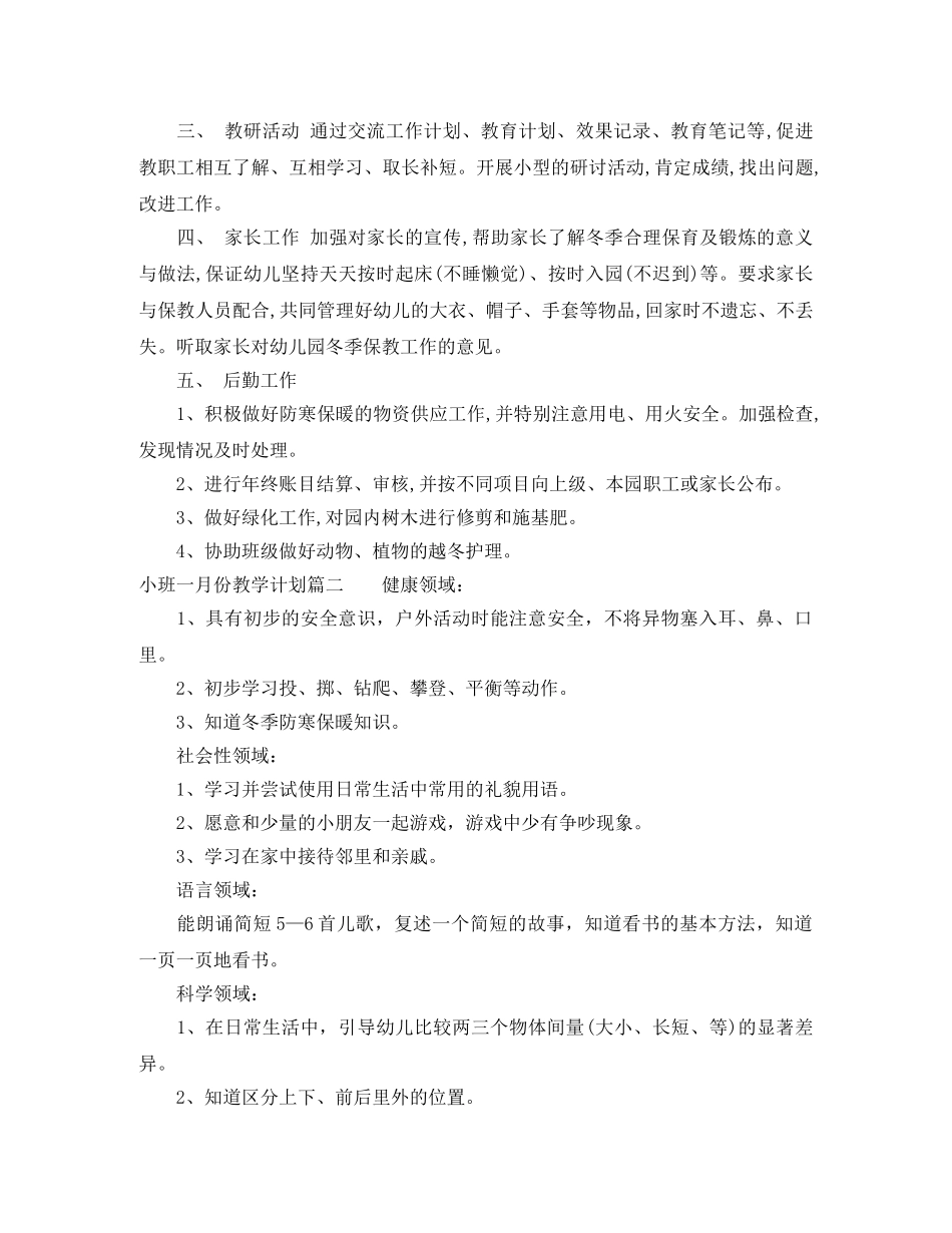 小班一月份教学计划 _第2页