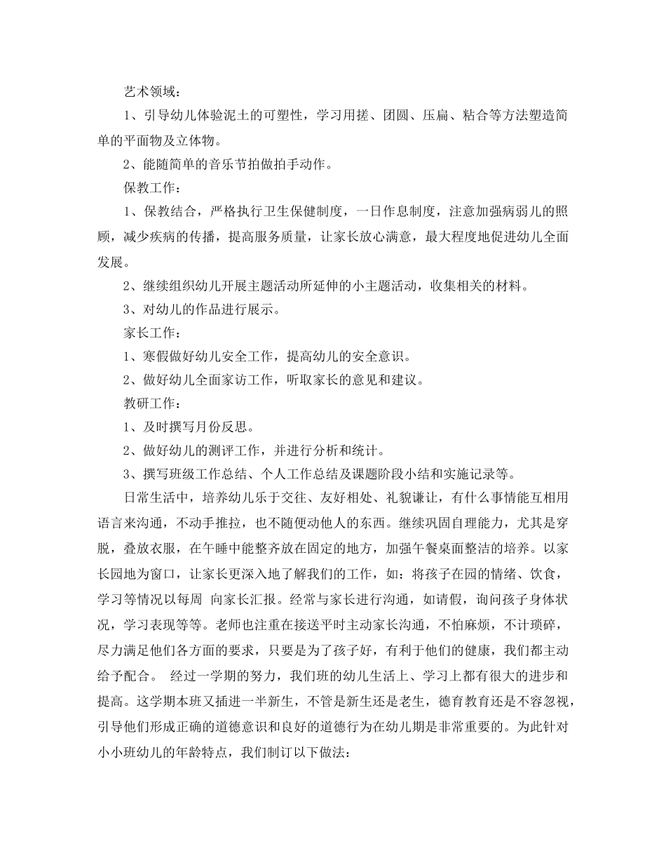 小班一月份教学计划 _第3页