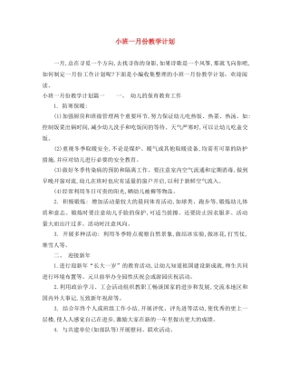 小班一月份教学计划 