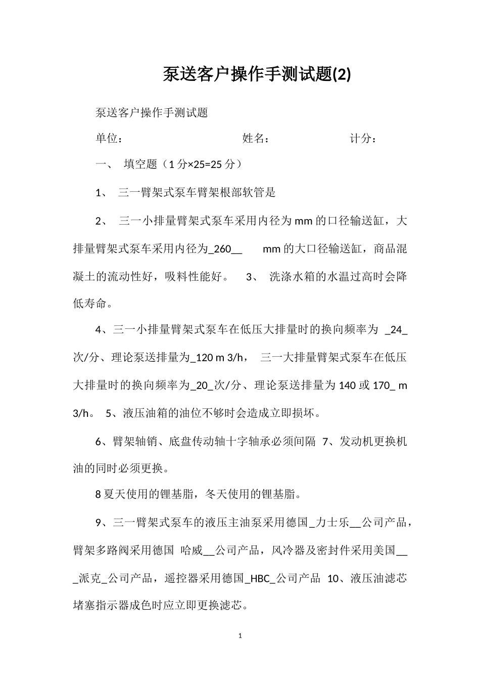 泵送客户操作手测试题(2)_第1页