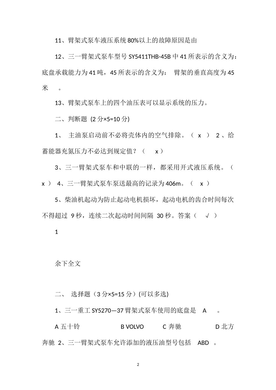 泵送客户操作手测试题(2)_第2页