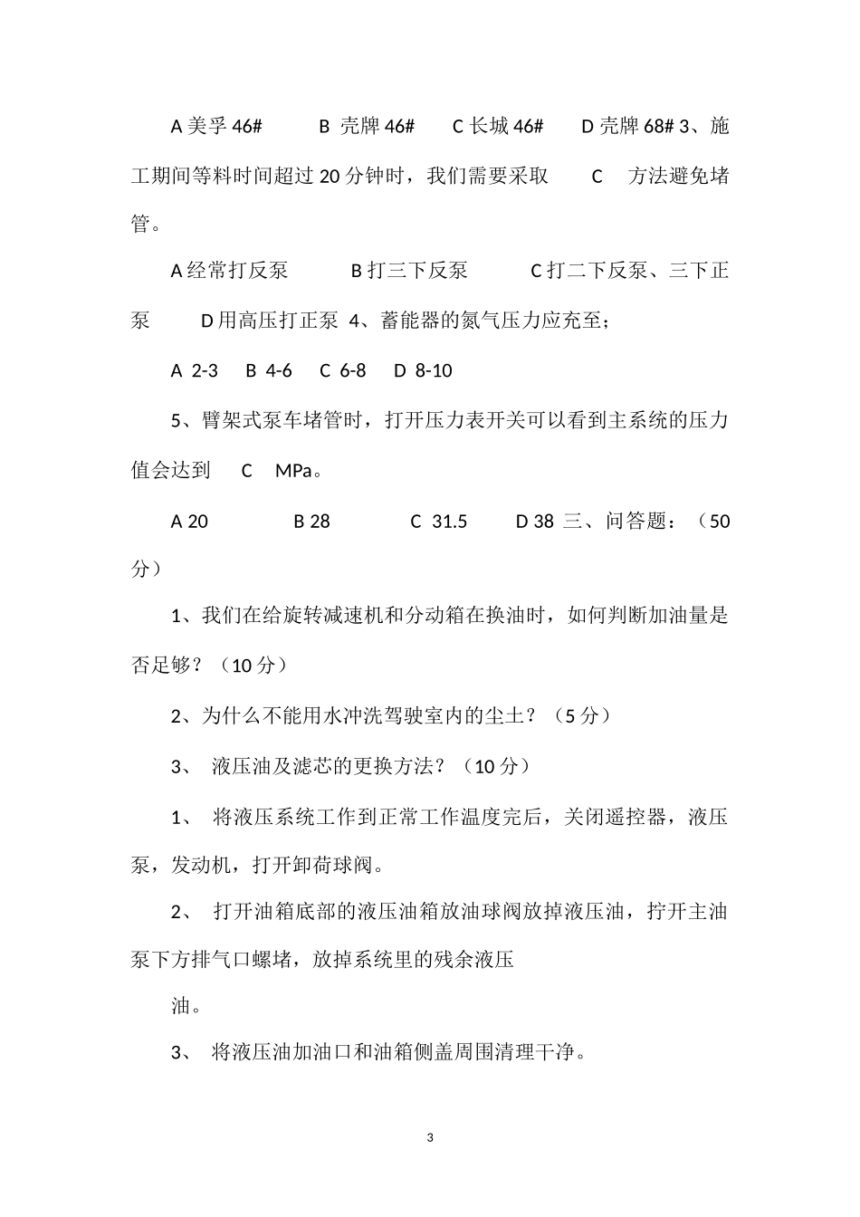 泵送客户操作手测试题(2)_第3页