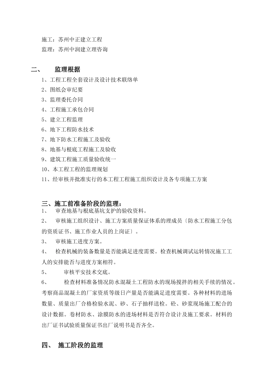 唯亭地块住宅二期工程防水监理实施细则_第2页