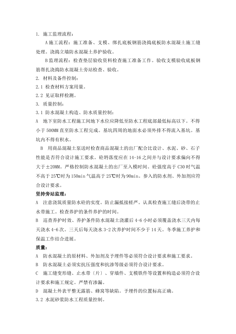 唯亭地块住宅二期工程防水监理实施细则_第3页