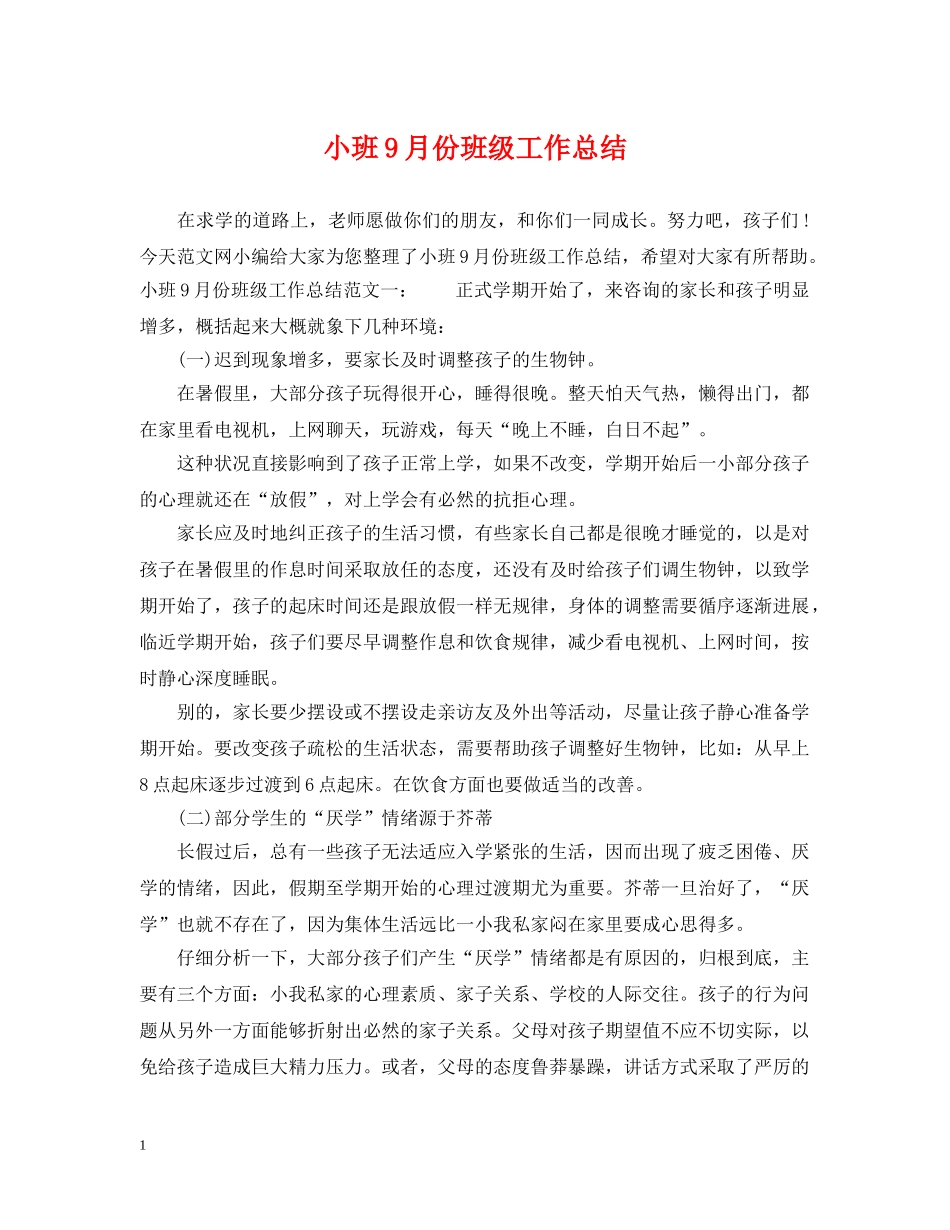 小班9月份班级工作总结 _第1页