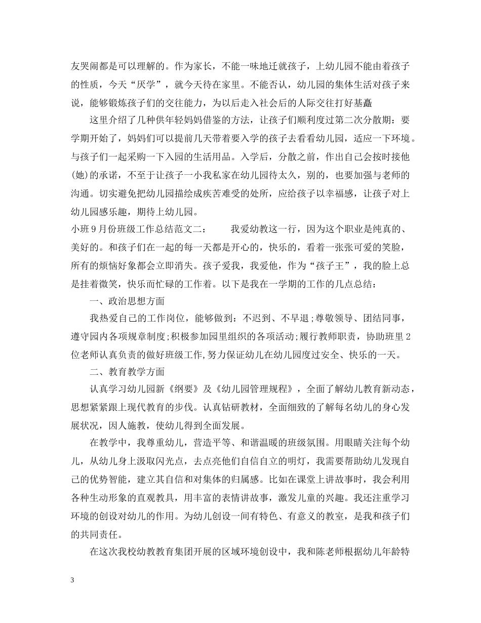 小班9月份班级工作总结 _第3页