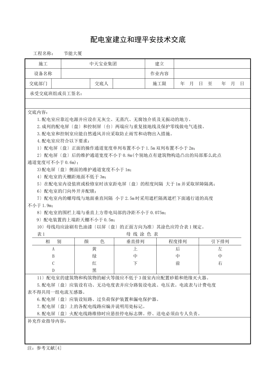 配电室建设和管理安全技术交底_第1页