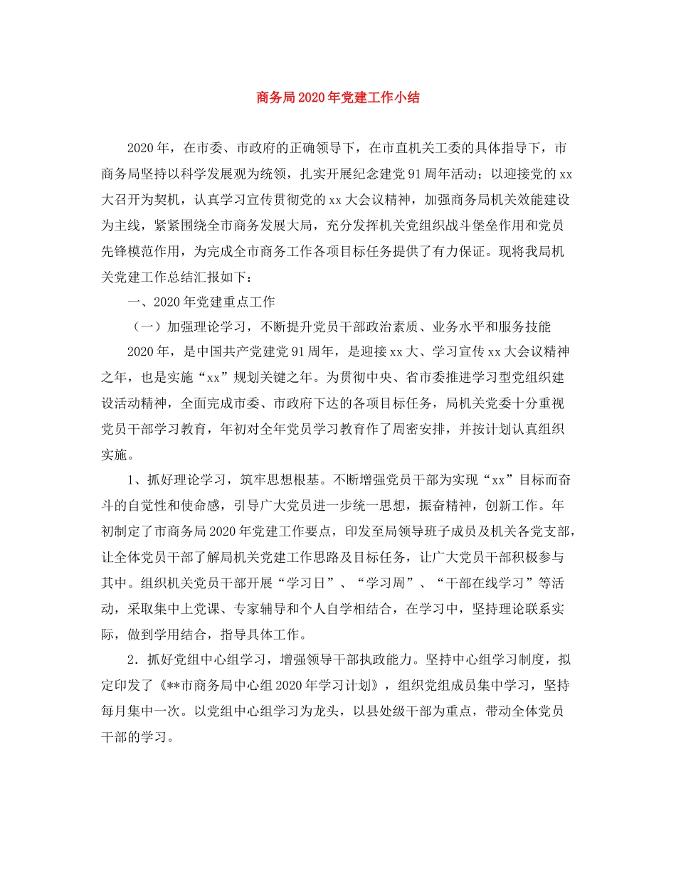 商务局年党建工作小结_第1页