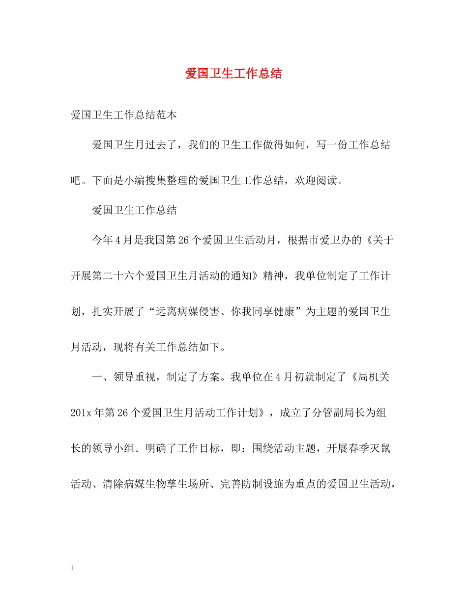 爱国卫生工作总结2)_第1页