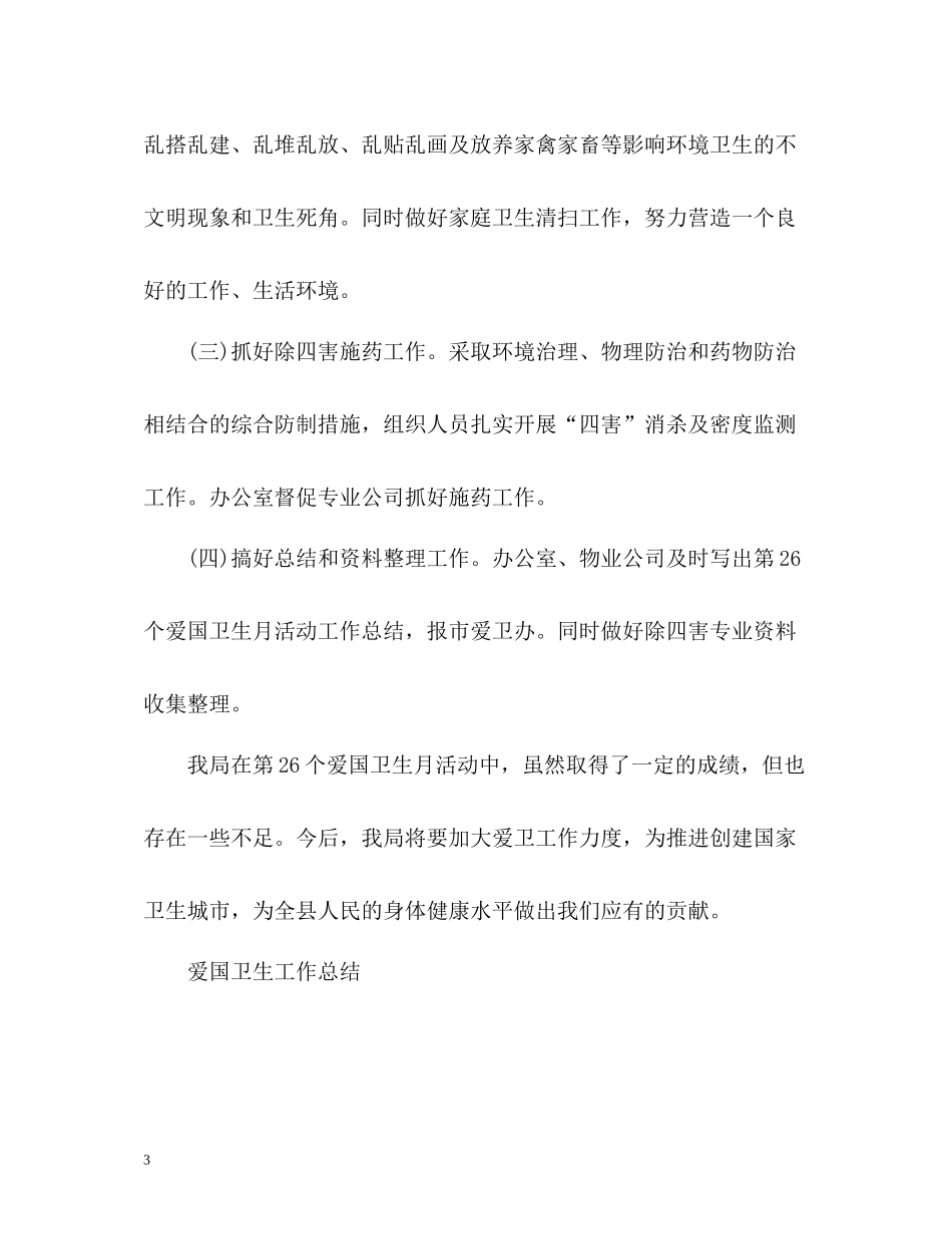 爱国卫生工作总结2)_第3页