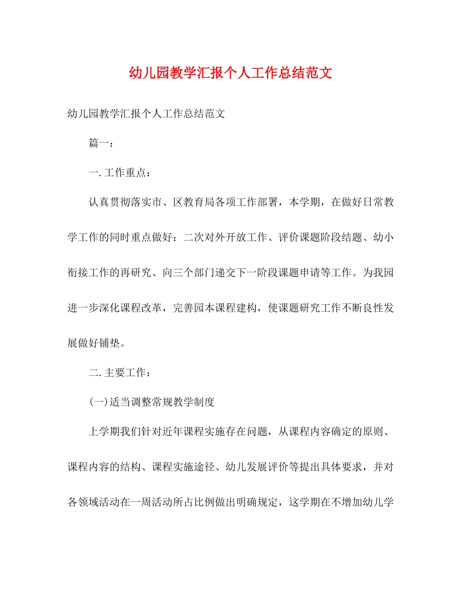 幼儿园教学汇报个人工作总结范文2)_第1页