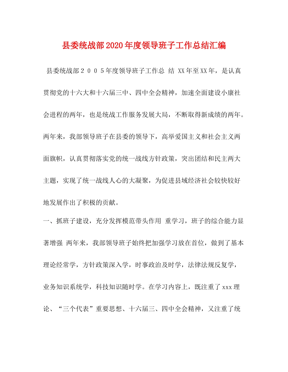 县委统战部年度领导班子工作总结汇编_第1页
