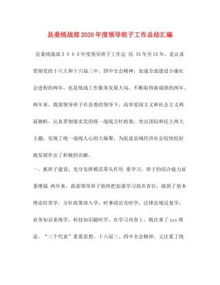 县委统战部年度领导班子工作总结汇编