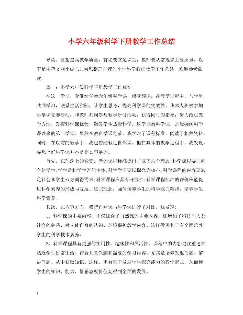 小学六年级科学下册教学工作总结_第1页
