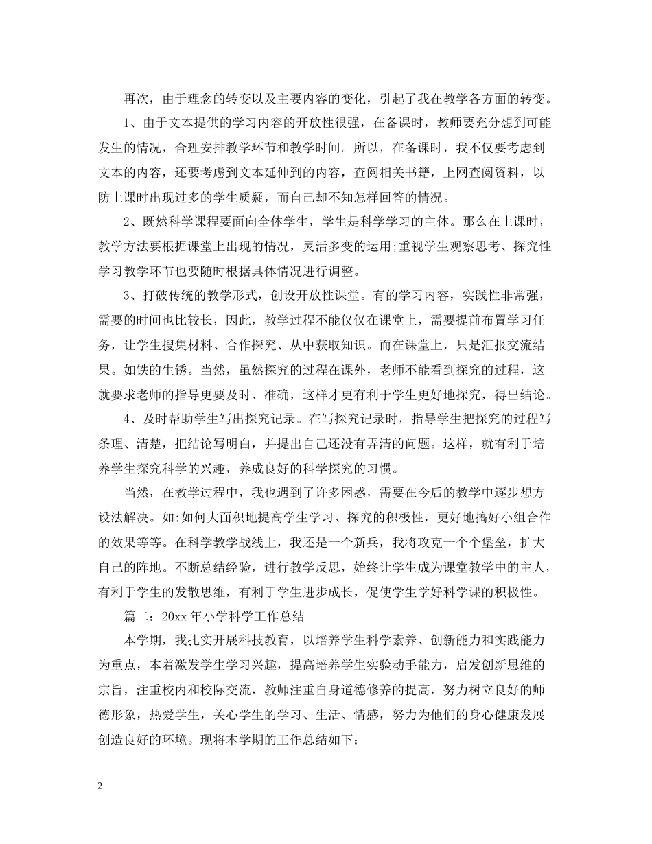 小学六年级科学下册教学工作总结_第2页