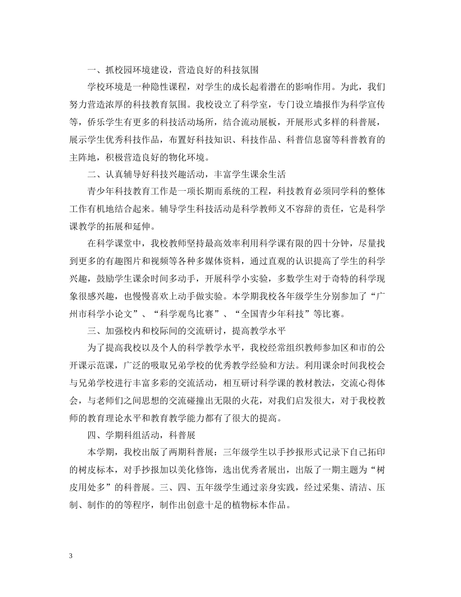 小学六年级科学下册教学工作总结_第3页