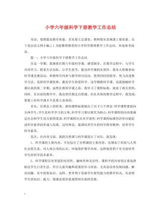 小学六年级科学下册教学工作总结