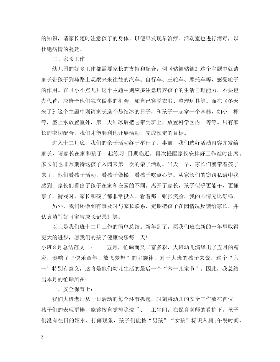 小班8月总结 _第2页