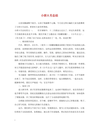 小班8月总结 
