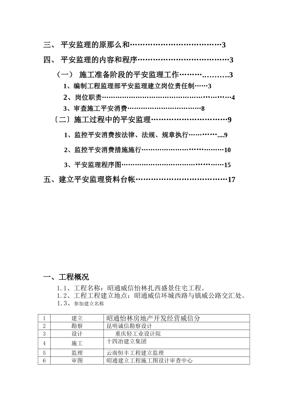 怡林扎西盛景住宅工程安全监理实施细则_第2页