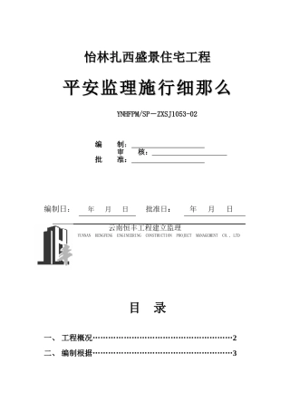 怡林扎西盛景住宅工程安全监理实施细则