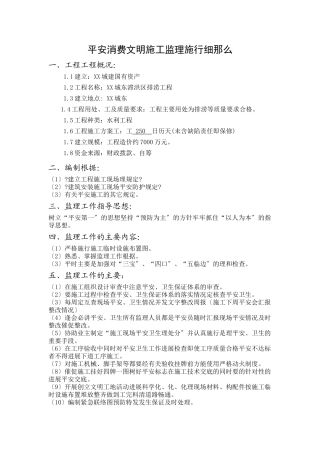 某洪区排涝工程安全生产文明施工监理实施细则