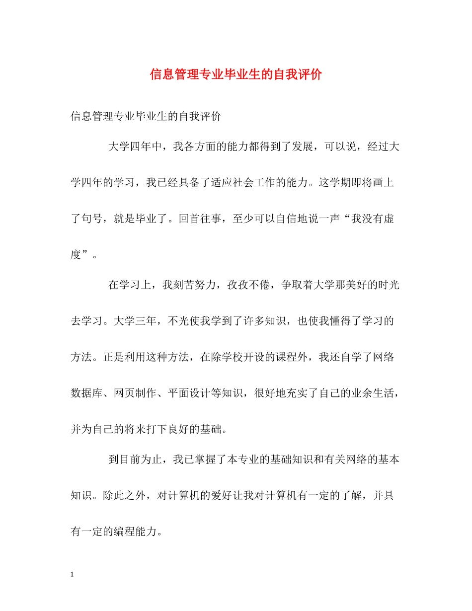 信息管理专业毕业生的自我评价_第1页