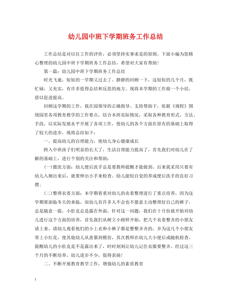 幼儿园中班下学期班务工作总结_第1页