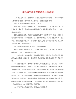 幼儿园中班下学期班务工作总结