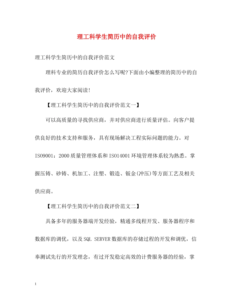 理工科学生简历中的自我评价_第1页