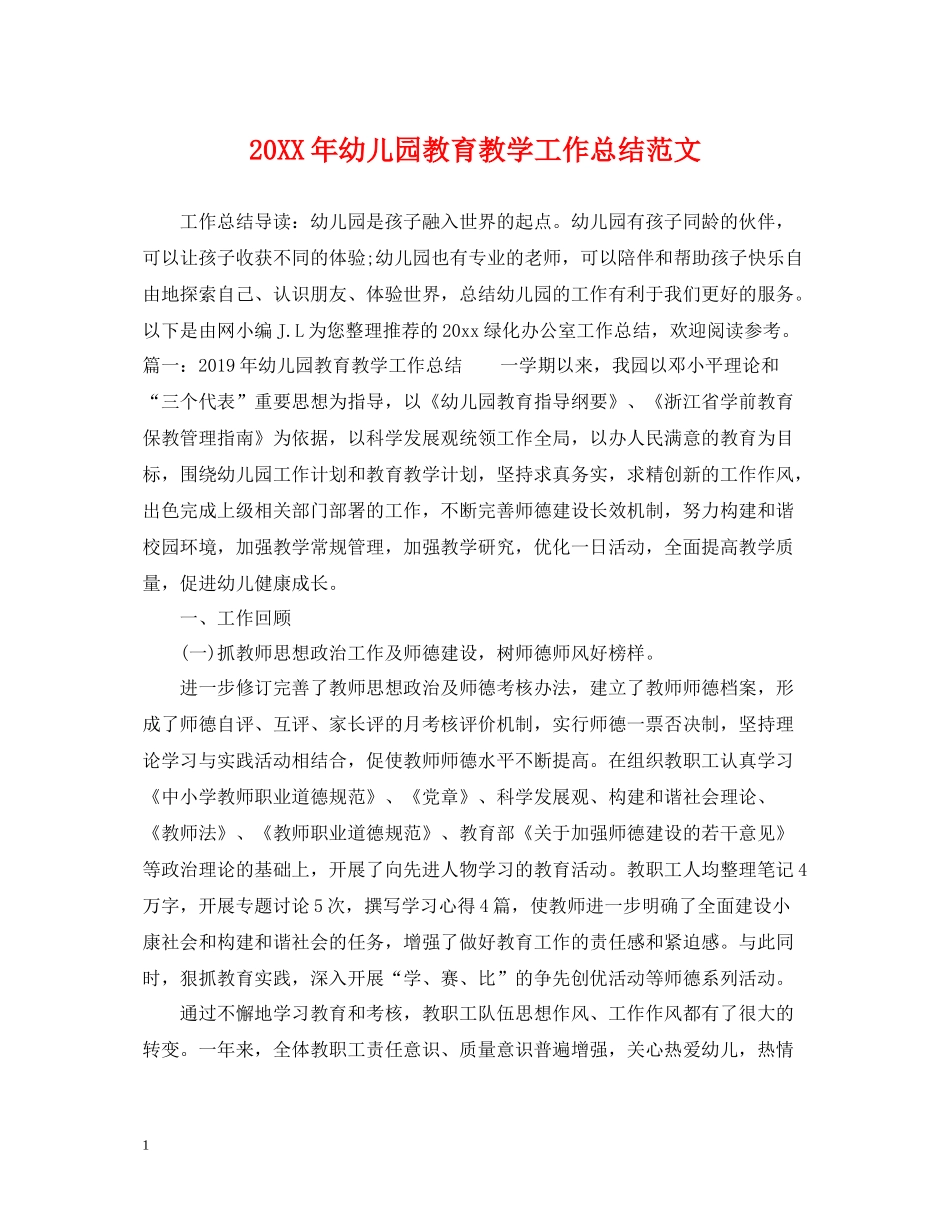 幼儿园教育教学工作总结范文_第1页