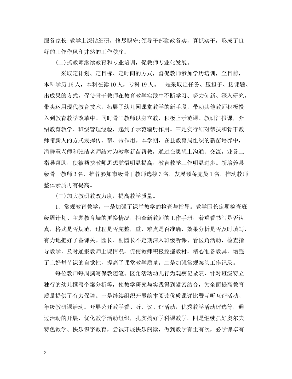 幼儿园教育教学工作总结范文_第2页