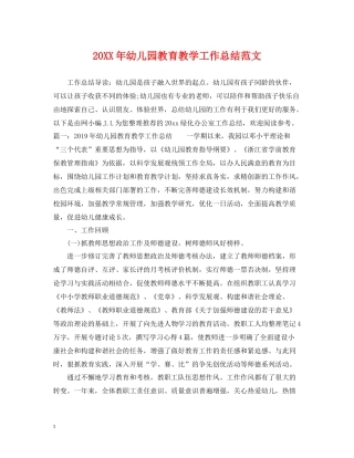 幼儿园教育教学工作总结范文